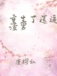 重生了还逼我当渣男