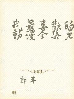 我最喜欢的妈妈动漫全集免费