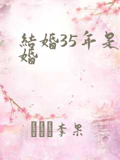 结婚35年是啥婚