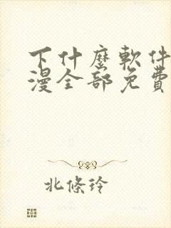 下什么软件看动漫全部免费