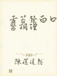 舌苔发白口臭中医调理