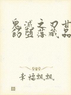 鬼灭之刃甘露寺的堕落藏品