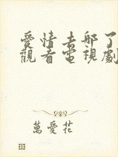 爱情去哪了免费观看电视剧完整版