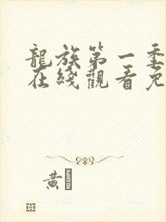 龙族第一季动漫在线观看免费全集高清