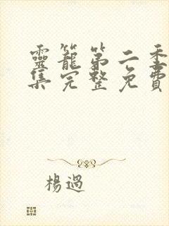 灵笼第二季12集完整免费