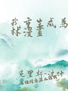 我重生成为哥布林漫画