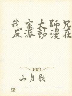 我家大师兄是个反派动漫在线观看