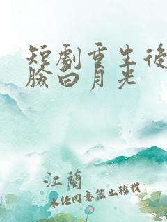 短剧重生后我打脸白月光