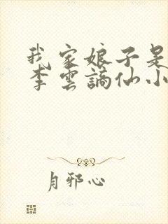 我家娘子是女帝李云谪仙小说