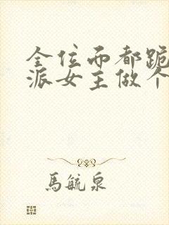 全位面都跪求反派女主做个人 txt