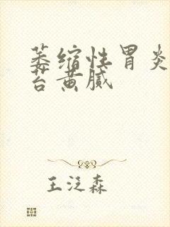 萎缩性胃炎 舌苔黄腻