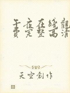 午夜在线观看免费完整高清免费