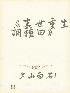 《末世重生之低调种田》