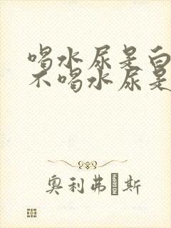 喝水尿是白的,不喝水尿是黄的