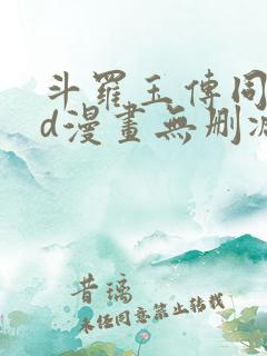 斗罗玉传同人3d漫画无删减