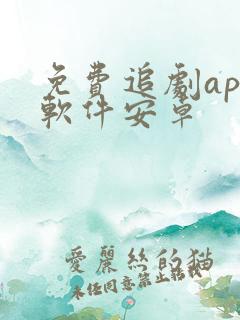 免费追剧app软件安卓