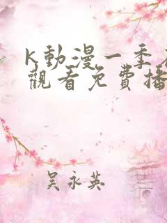 k动漫一季在线观看免费播放