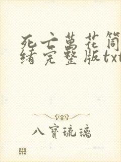 死亡万花筒西子绪完整版txt