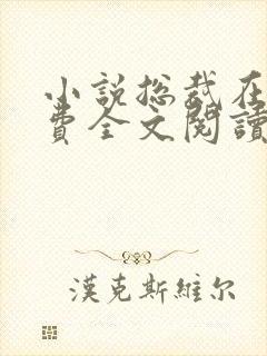 小说总裁在上免费全文阅读一