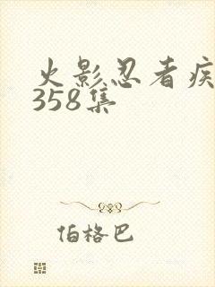 火影忍者疾风传358集
