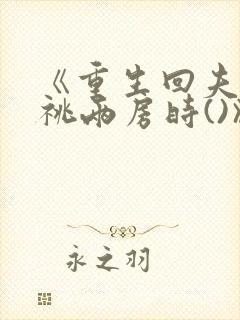 《重生回夫君兼祧两房时()》