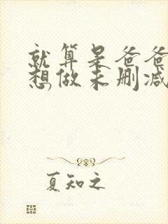 就算是爸爸,也想做未删减