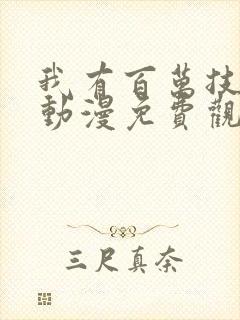 我有百万技能点动漫免费观看第二季