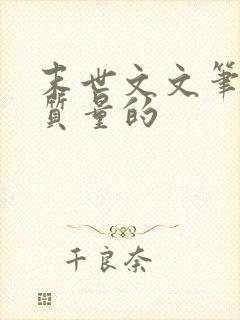 末世文文笔好高质量的