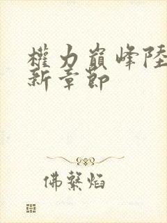 权力巅峰陆浩最新章节