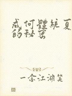 成何体统夏侯澹的秘密