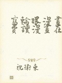 写轮眼漫画画免费读漫画在线观看漫画软件