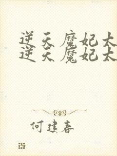 逆天魔妃太嚣张逆天魔妃太嚣张