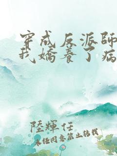 穿成反派师尊,我娇养了病娇徒弟