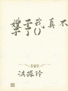 嫂子我真不是傻子了()