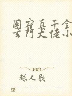 团宠真千金竟是玄门大佬小说完整免费