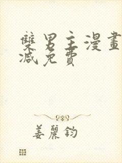 双男主漫画无删减免费