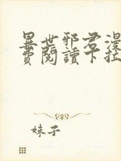 异世邪君漫画免费阅读下拉式古风