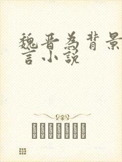 魏晋为背景的古言小说