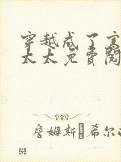 穿越成了寒门老太太免费阅读