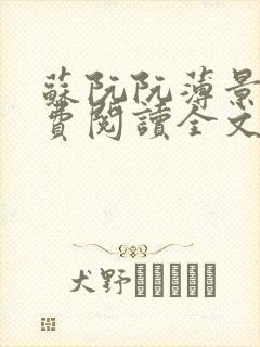 苏阮阮薄景衍免费阅读全文笔趣阁