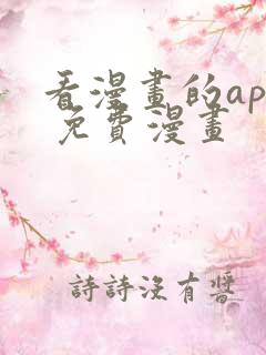 看漫画的app 免费漫画