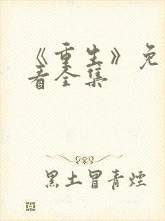 《重生》免费观看全集