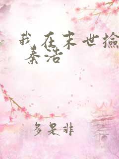 我在末世捡属性 秦浩