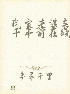 我家老婆来自一千年前在线看