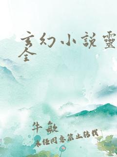 玄幻小说灵石大全