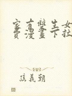 家有双生女友免费漫画下拉式