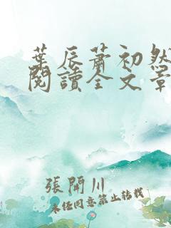 叶辰萧初然免费阅读全文章节