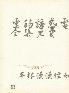 云的诱惑电视剧全集免费