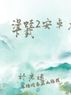 漫蛙2安卓免费下载