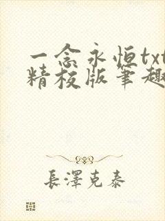 一念永恒txt精校版笔趣阁